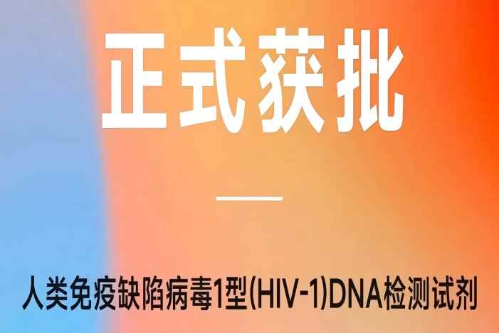 重磅!達(dá)安基因HIV-1 DNA檢測(cè)試劑獲批上市,國(guó)內(nèi)首家HIV-1 雙檢獲證